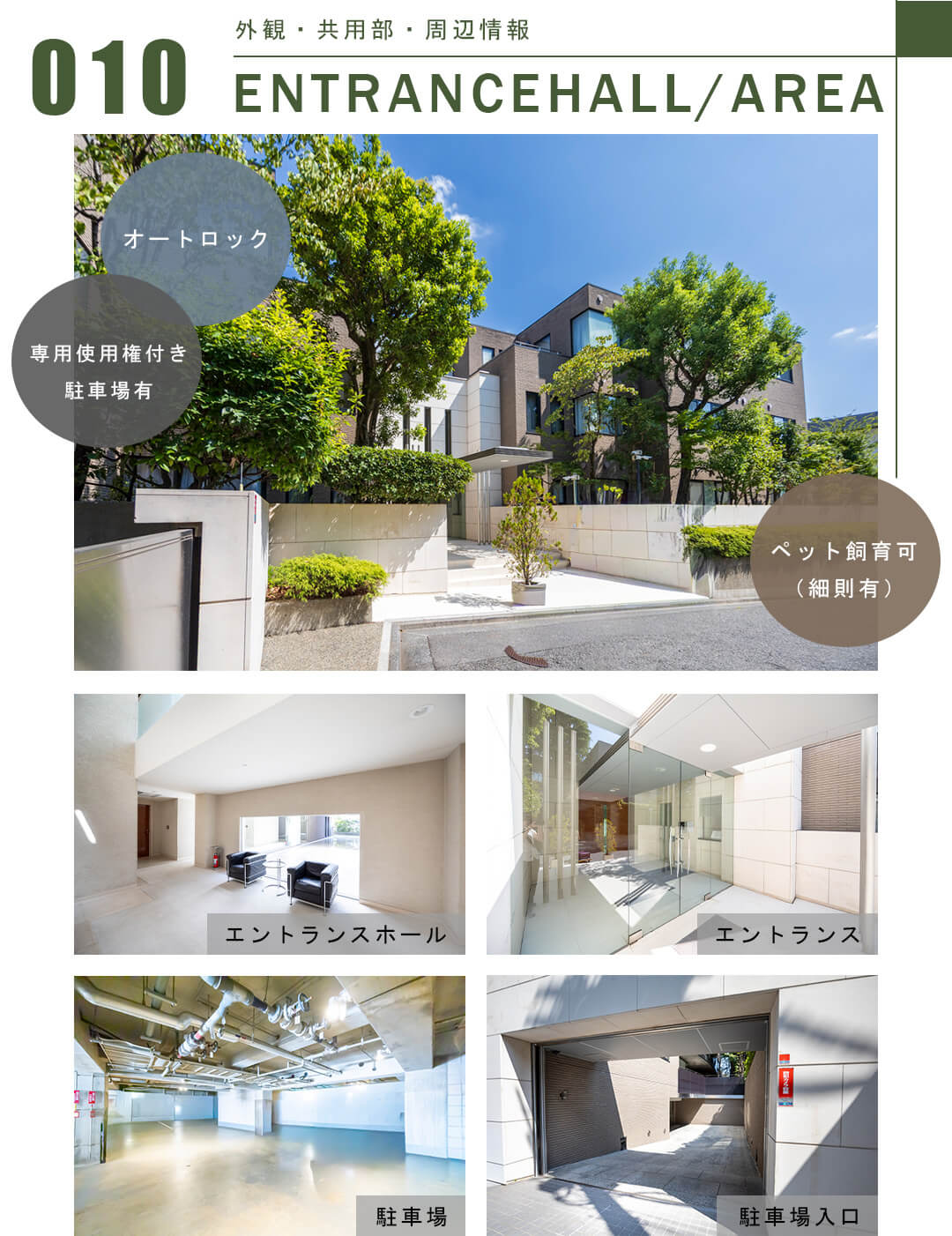 010外観共有部,周辺情報,ENTRANCEHALL,AREA
