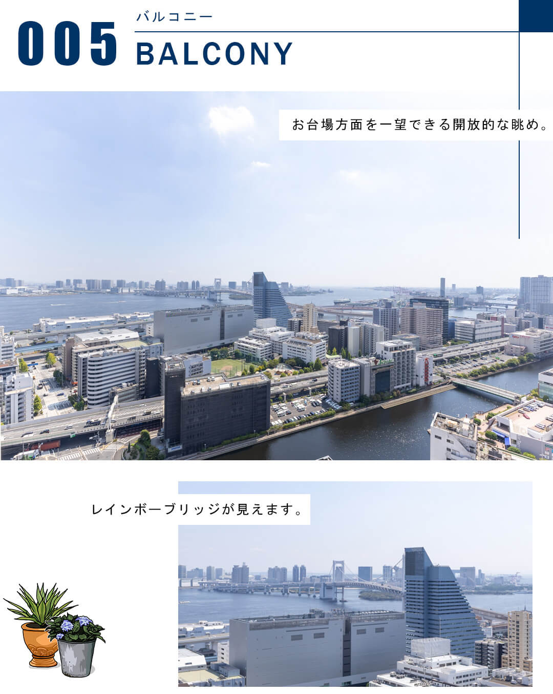 ブランズタワー芝浦のバルコニー