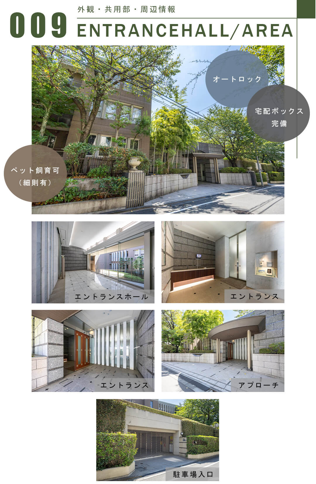 009外観,共用部,周辺情報,ENTRANCEHALL,AREA