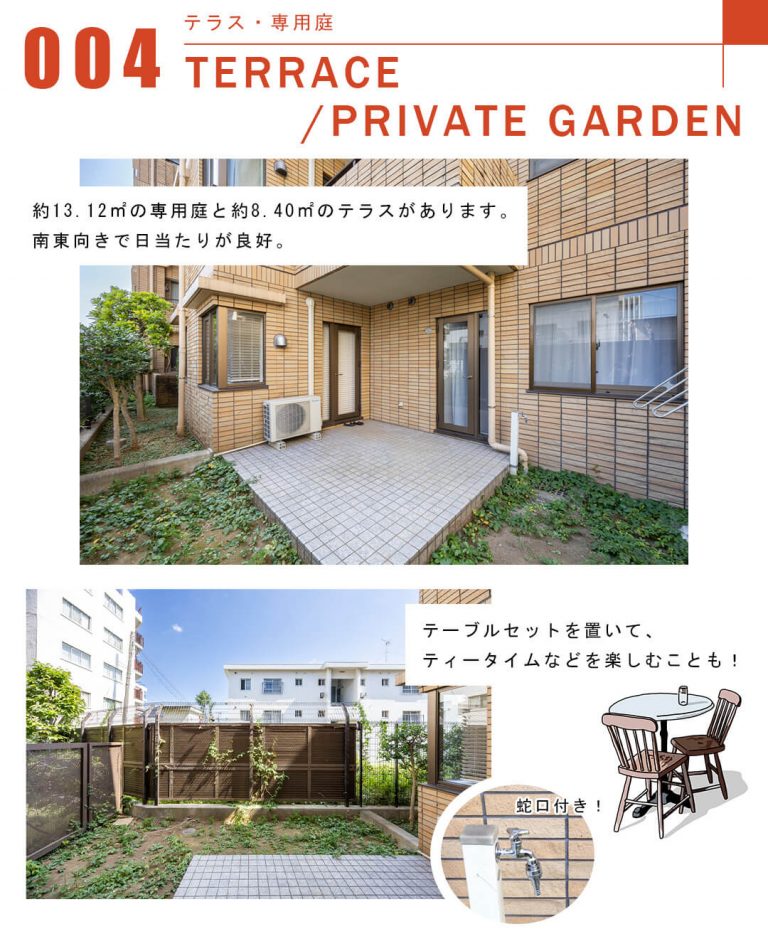 004テラス,専用庭,TERRACE,PRIVATEGARDEN
