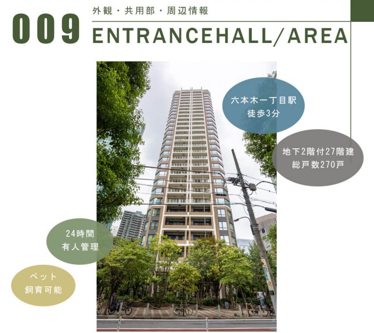 パークコート六本木ヒルトップの外観と共用部