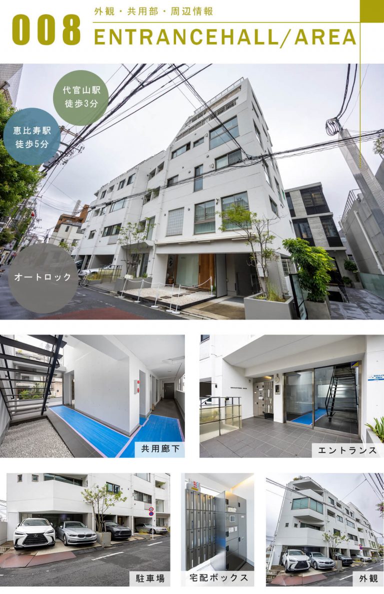 代官山ハウスの外観と共用部