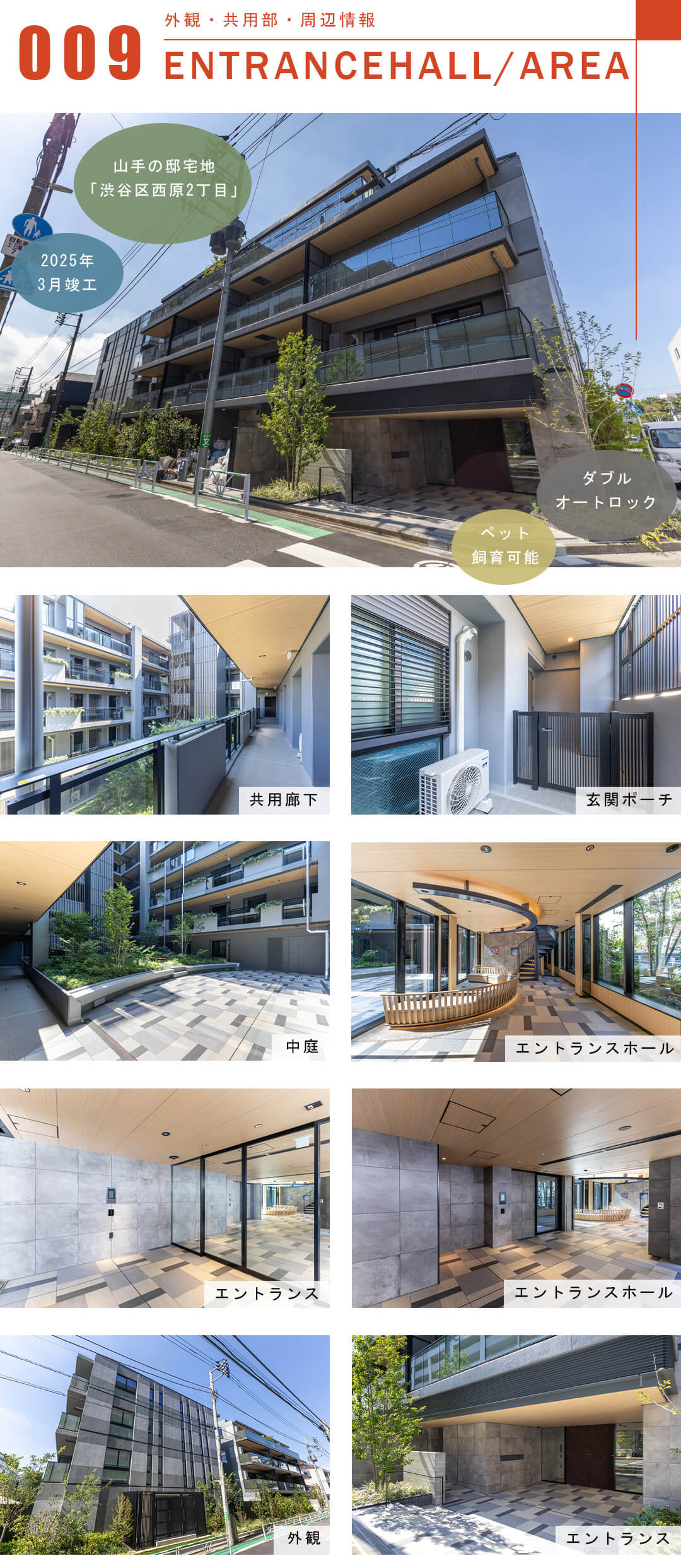パークホームズ代々木西原の外観と共用部