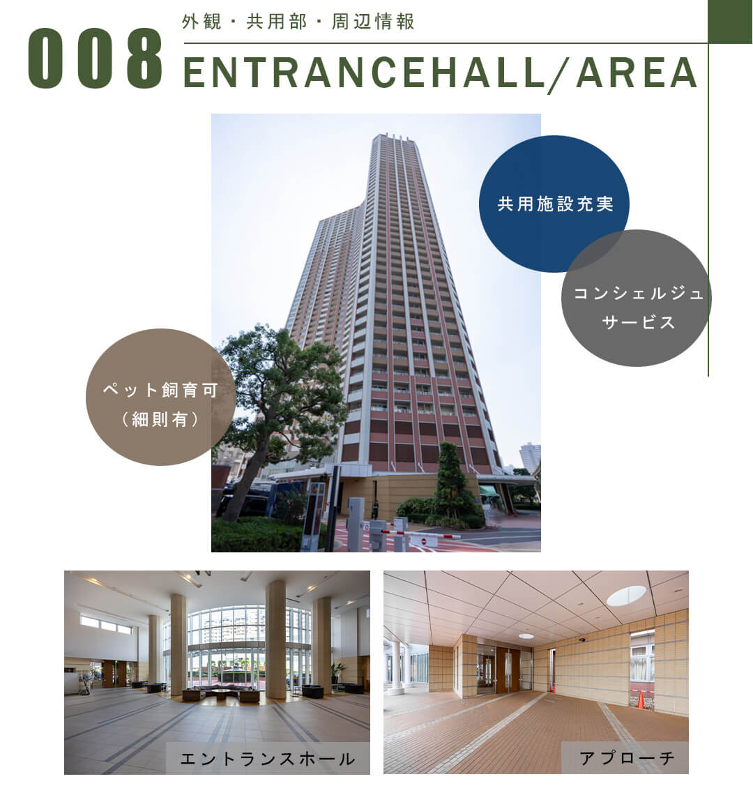 008外観,共用部,周辺情報,ENTRANCEHALL,AREA