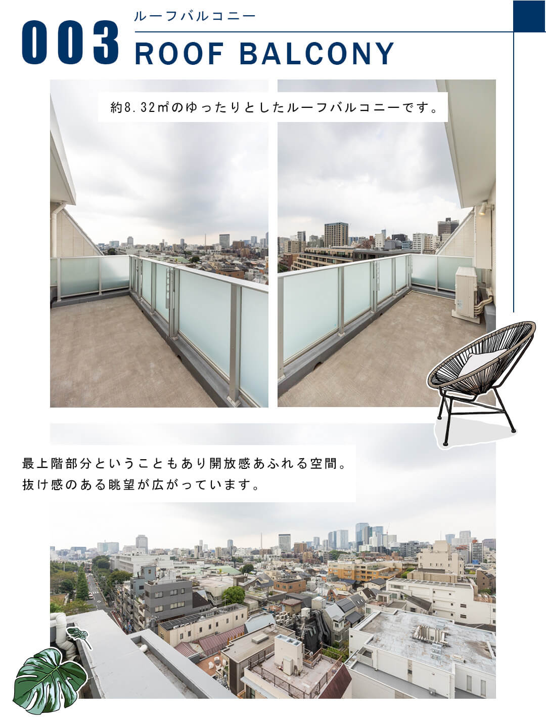 003ルーフバルコニー,ROOFBALCONY