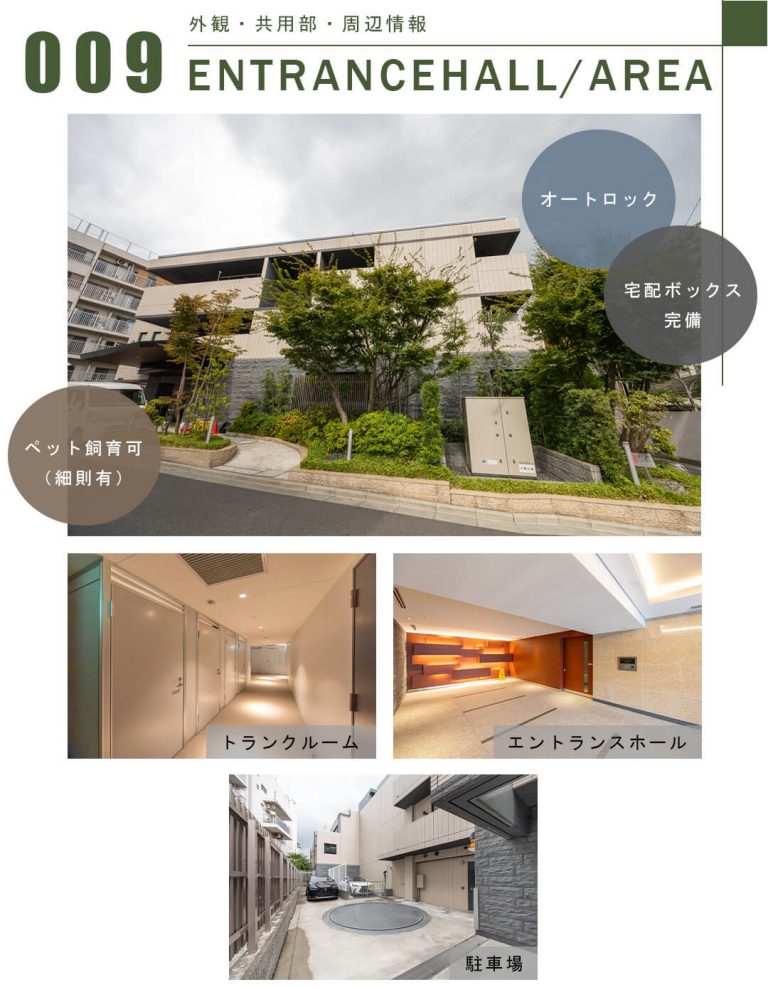 009外観,共用部,周辺情報,ENTRANCEHALL,AREA