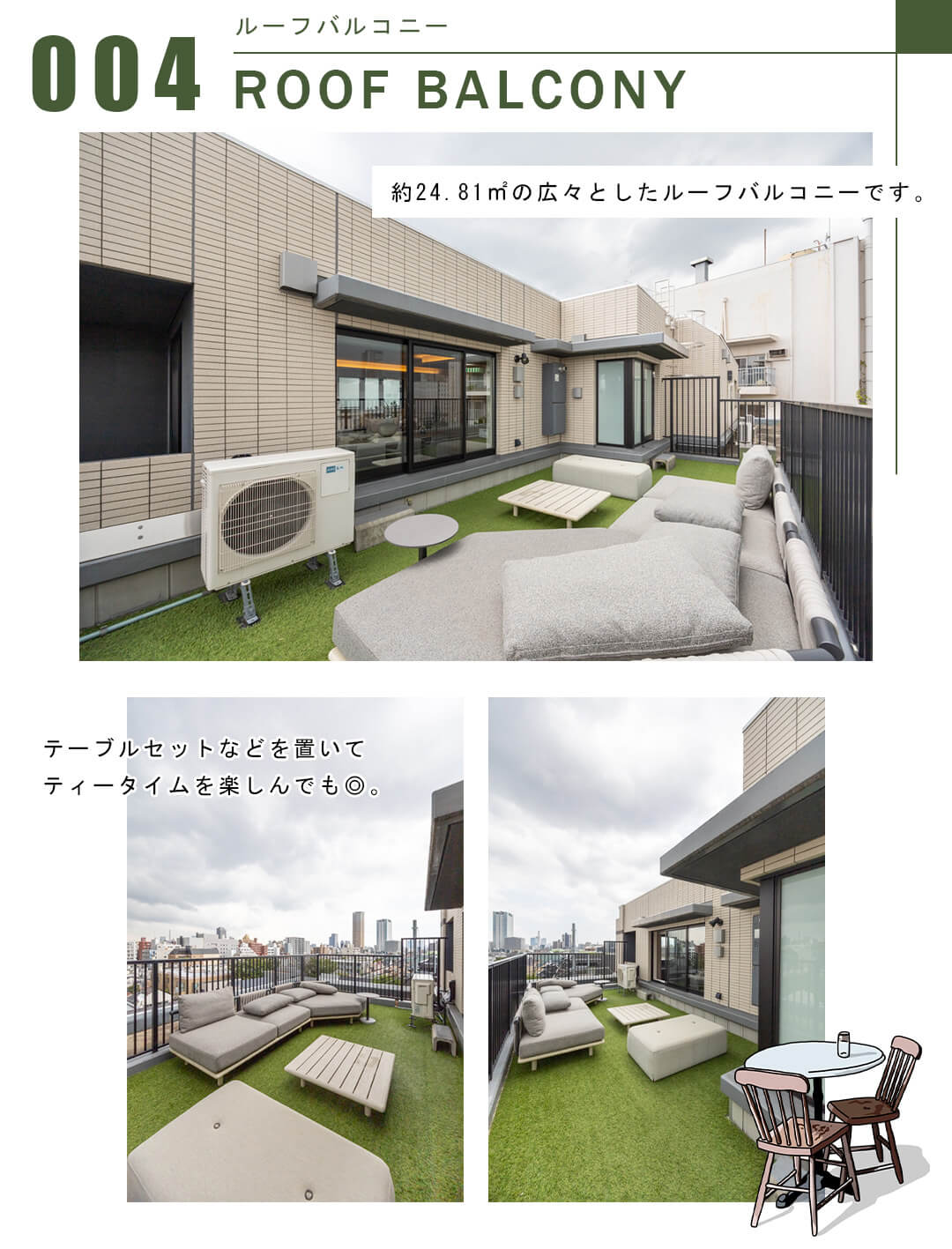 004ルーフバルコニー,ROOFBALCONY