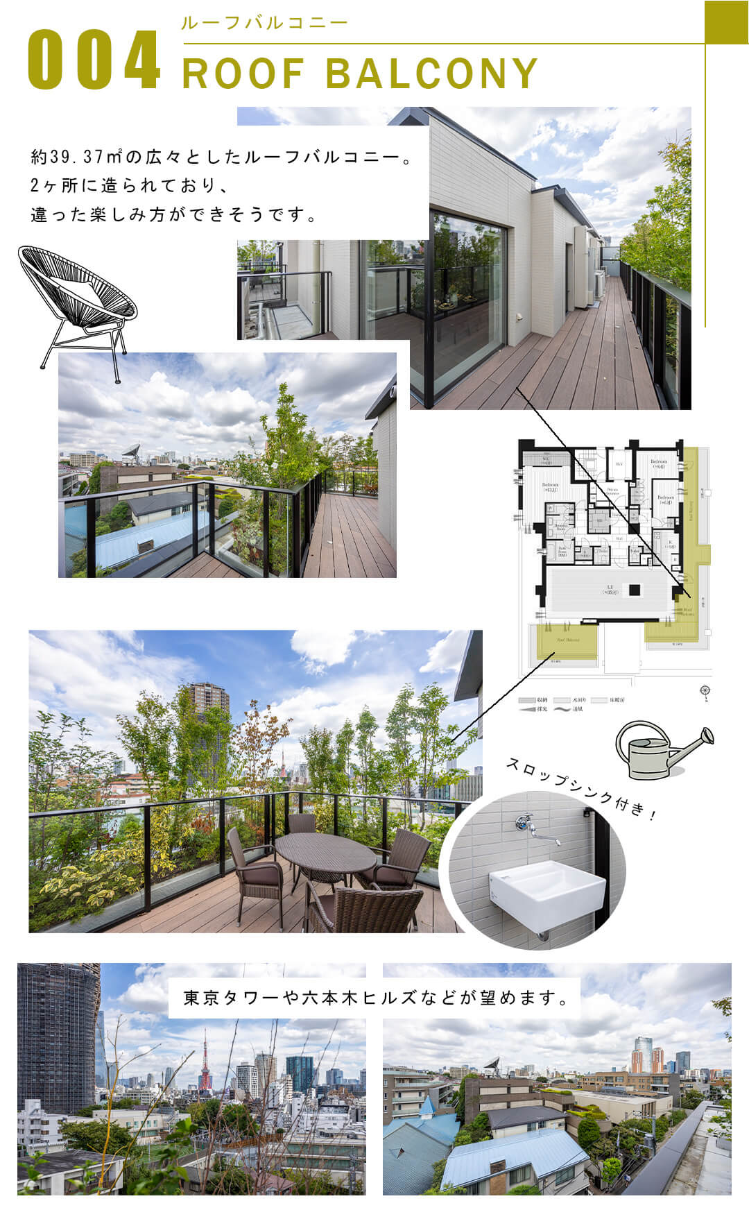 004ルーフバルコニー,ROOFBALCONY
