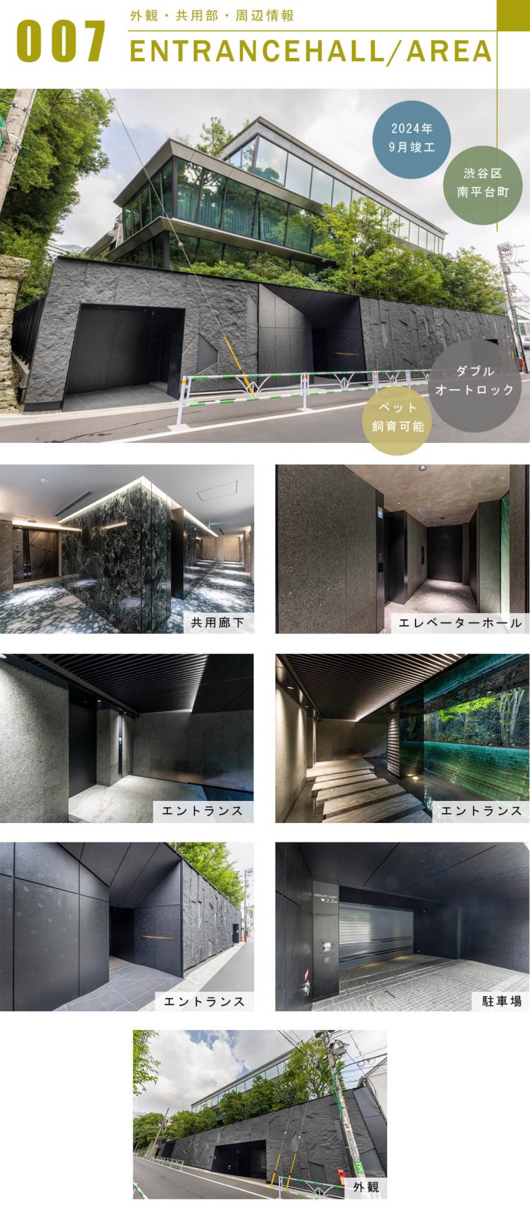 プレミスト南平台の外観と共用部