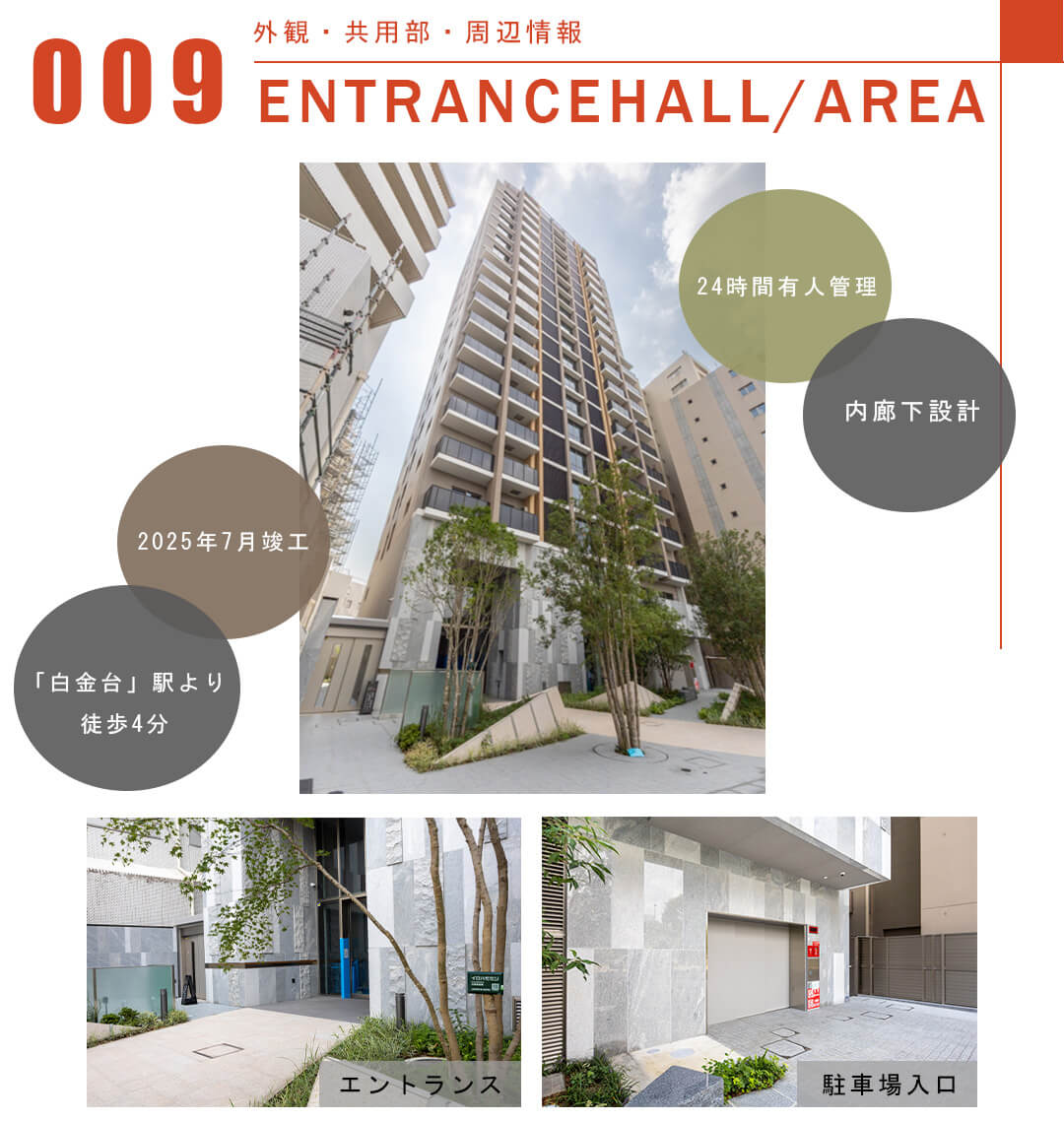 009外観,共用部,周辺情報,ENTRANCEHALL,AREA