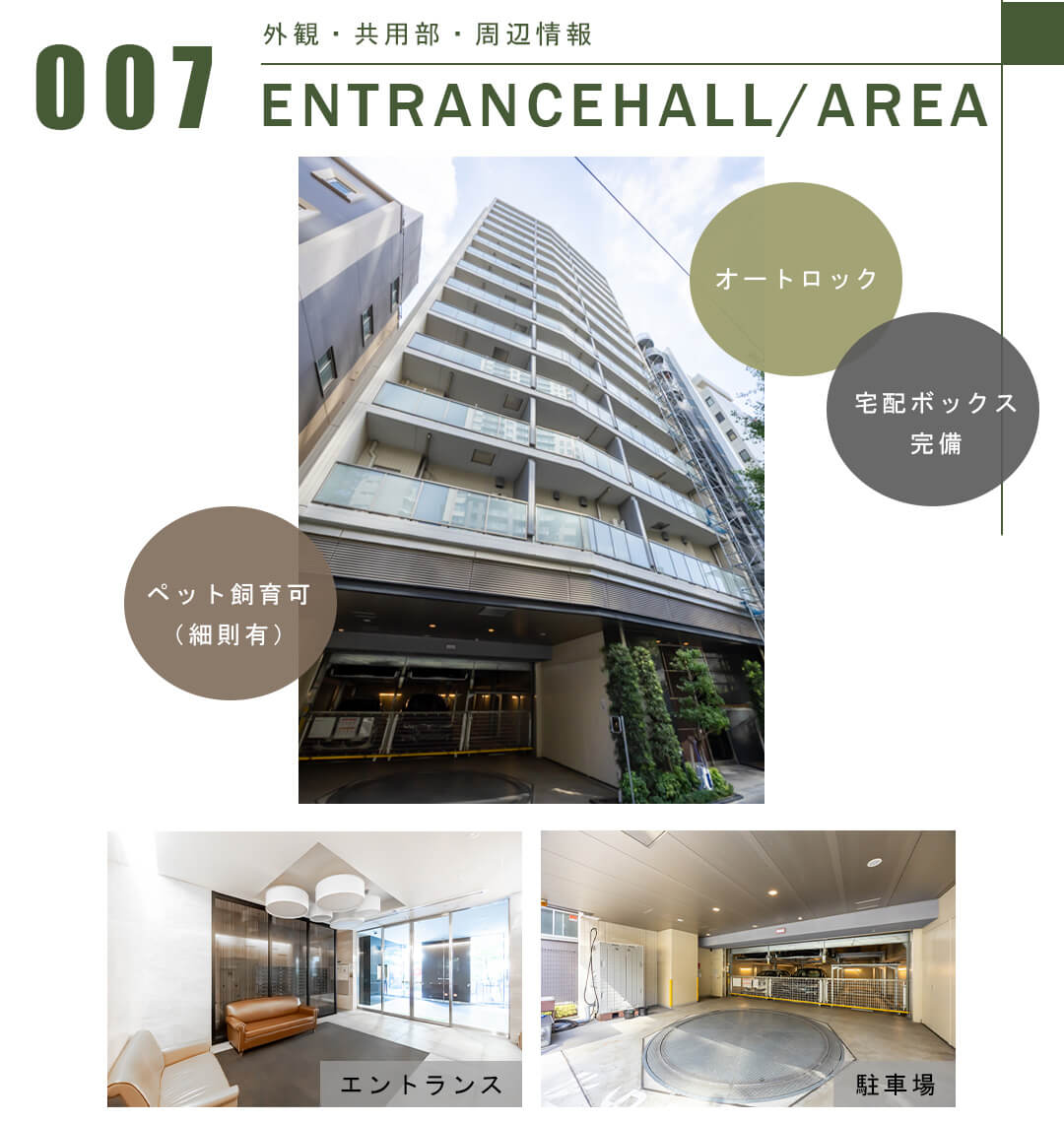 007外観,共用部,周辺情報,ENTRANCEHALL,AREA