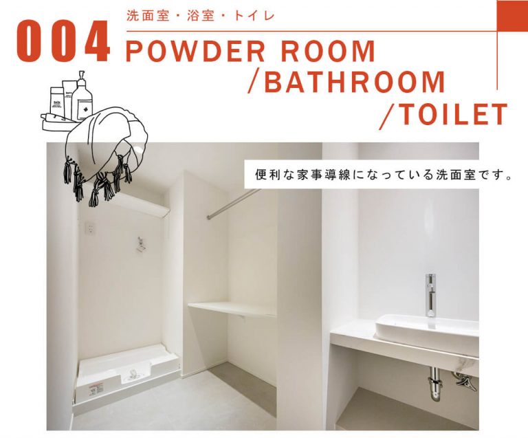 004洗面室,浴室,トイレ,POWDERROOM,BATHROOM,TOILET