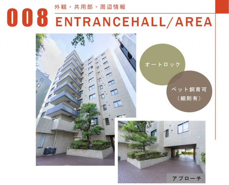 008外観,共用部,周辺情報,ENTRANCEHALL,AREA