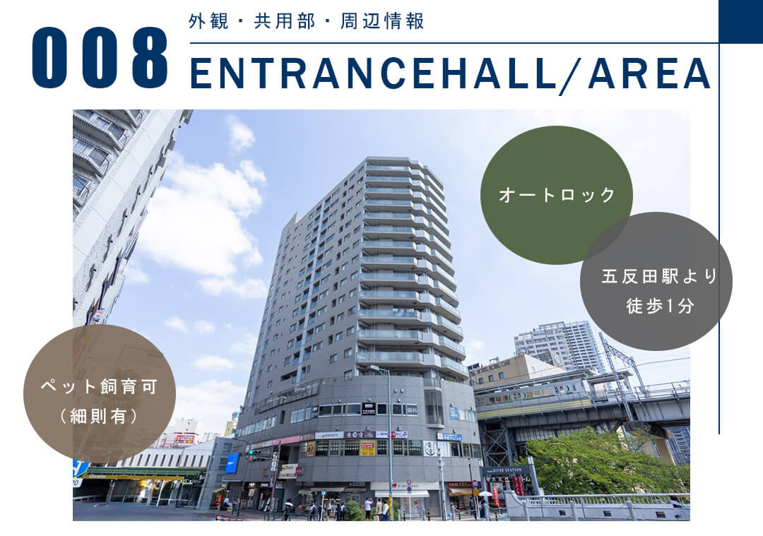 008外観,共用部,周辺情報,ENTRANCEHALL,AREA