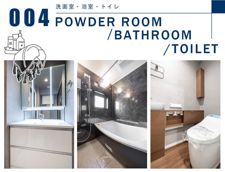 004洗面室,浴室,トイレ,POWDERROOM,BATHROOM,TOILET