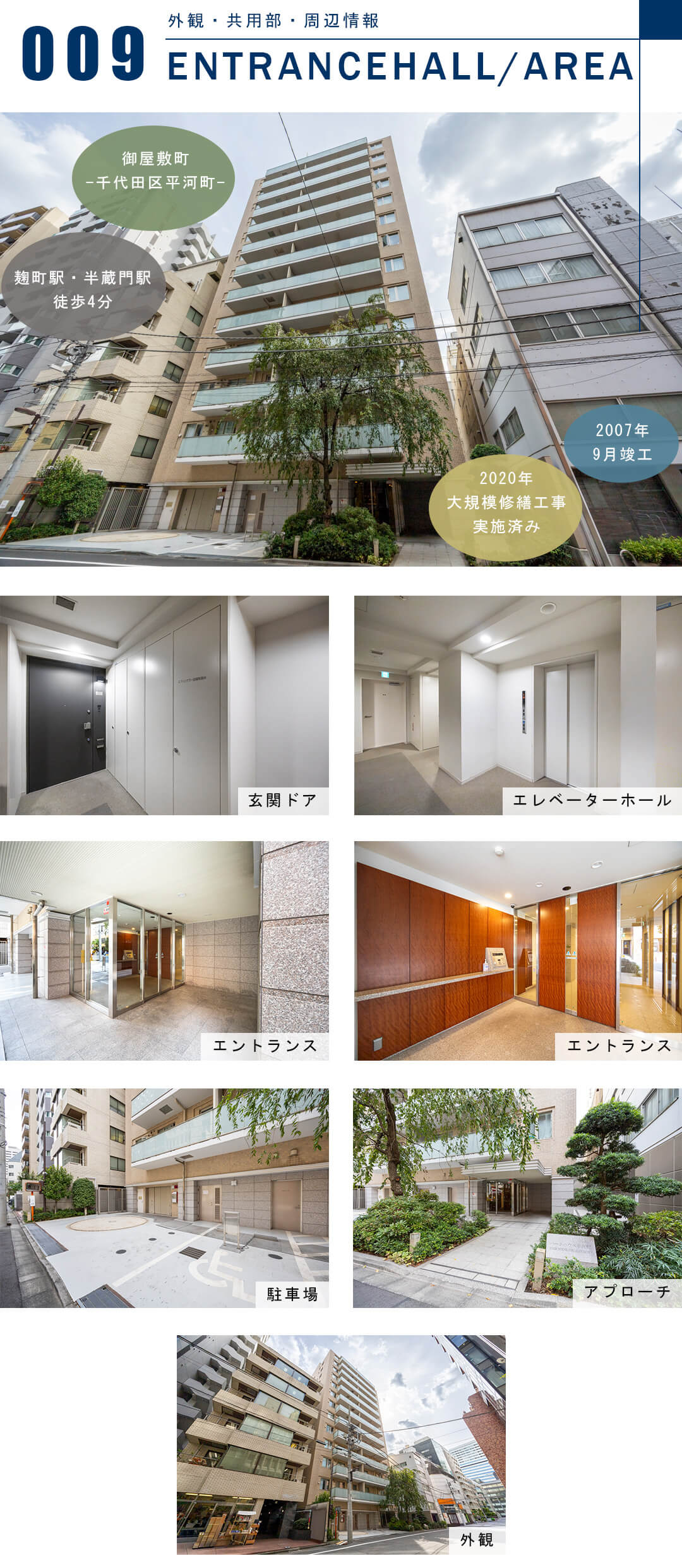 パークハウス平河町の外観と共用部