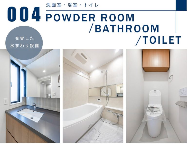 004洗面室,浴室,トイレ,POWDERROOM,BATHROOM,TOILET