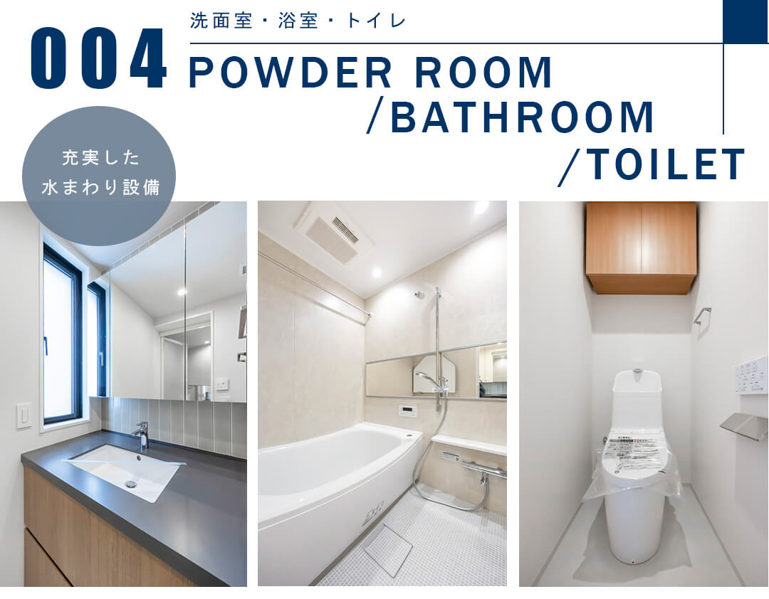 004洗面室,浴室,トイレ,POWDERROOM,BATHROOM,TOILET