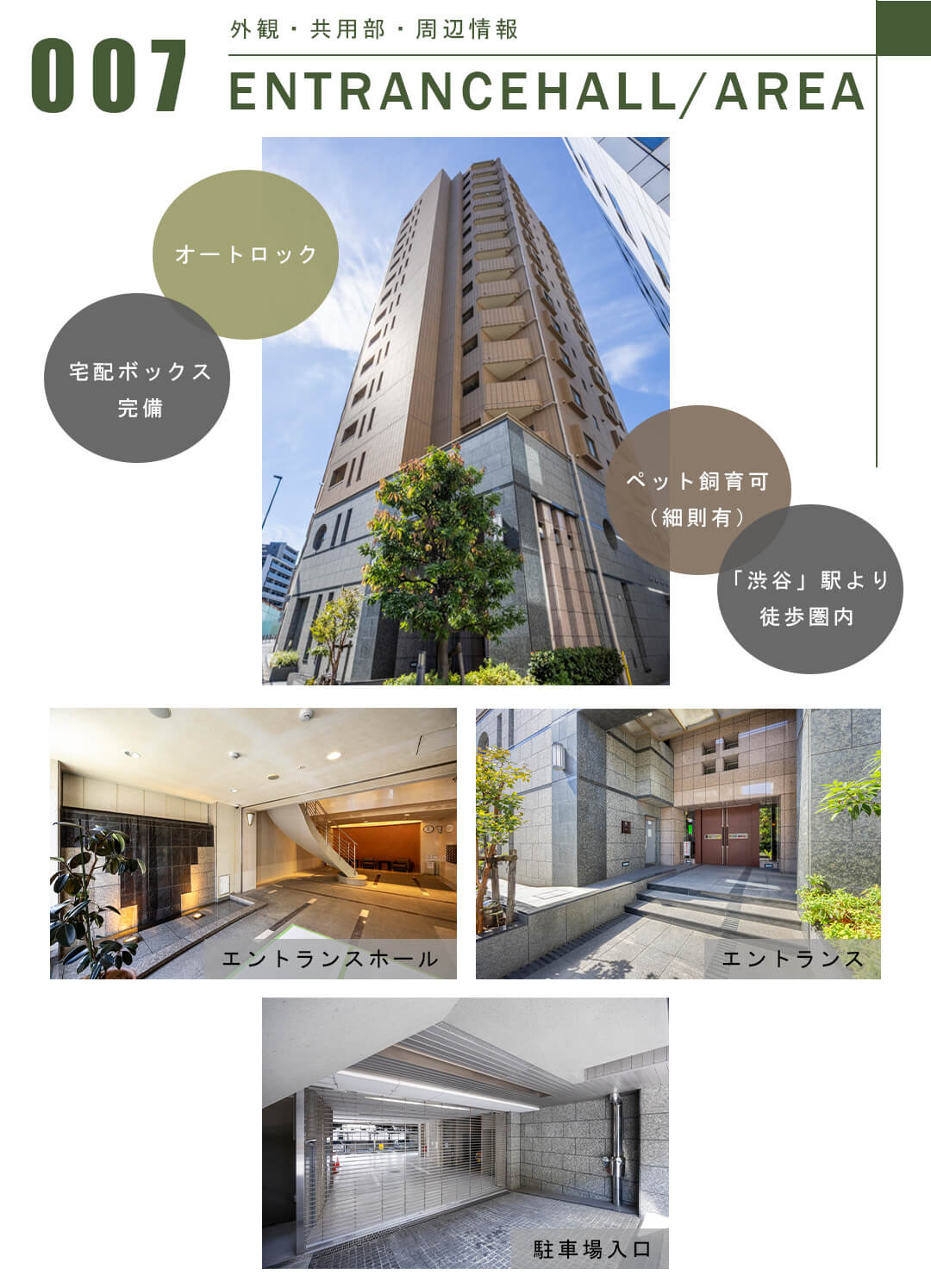 007外観,共用部,周辺情報,ENTRANCEHALL,AREA