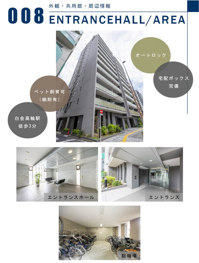 008外観,共用部,周辺情報,ENTRANCEHALL,AREA