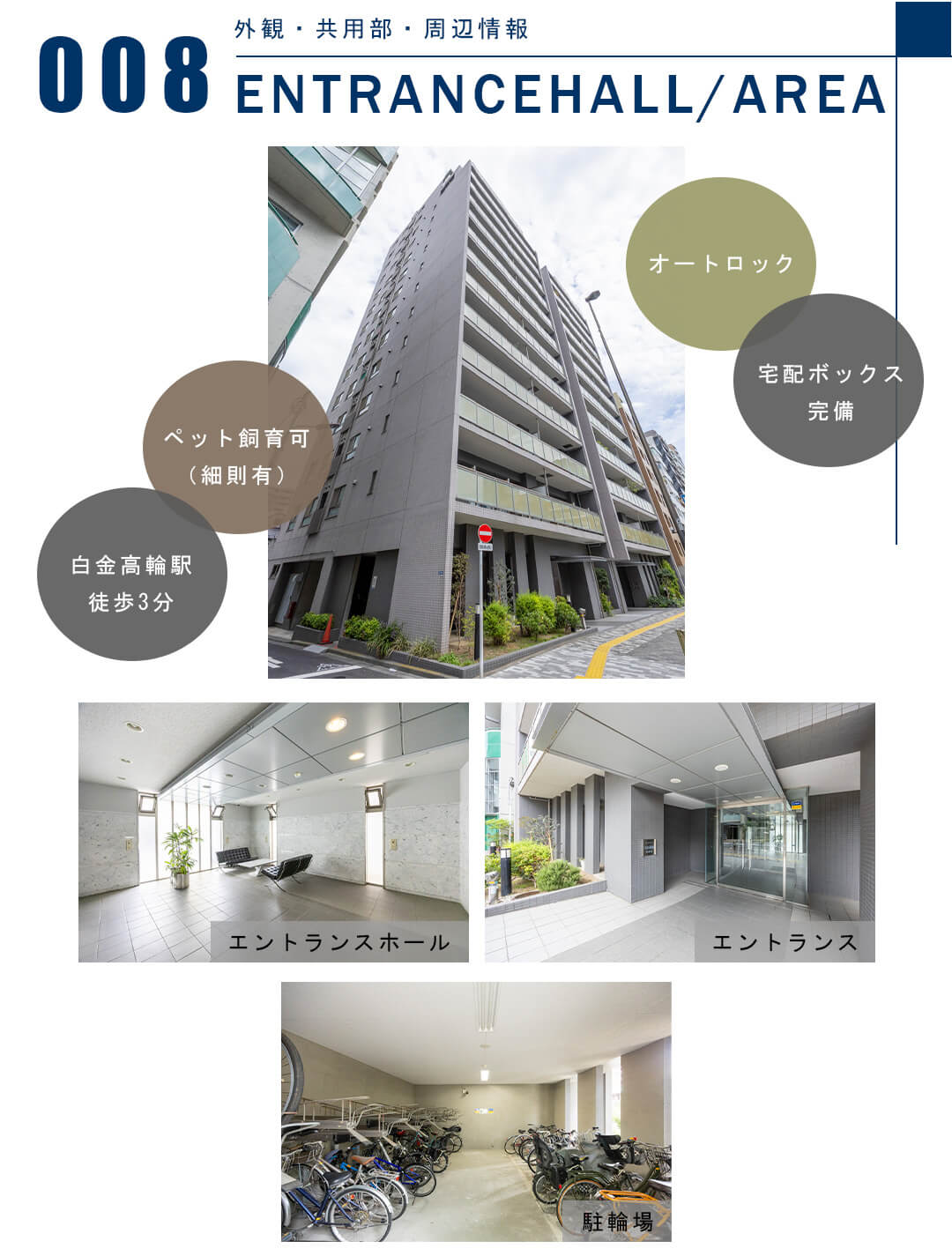 008外観,共用部,周辺情報,ENTRANCEHALL,AREA