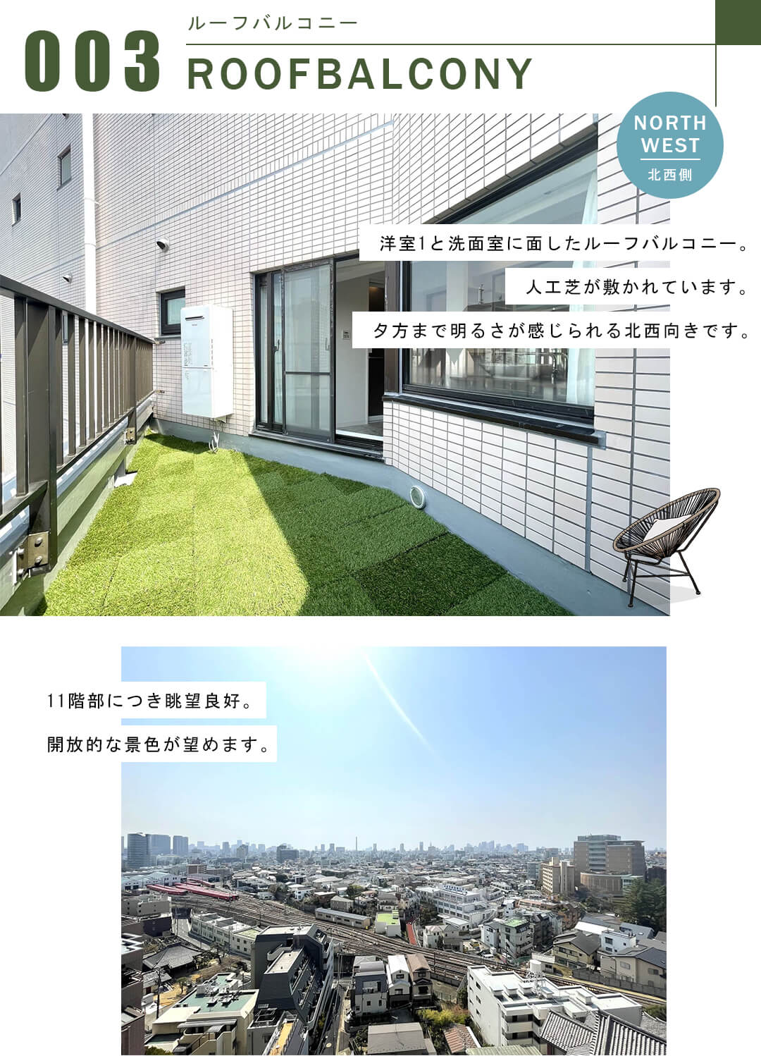 カーネ・小日向のルーフバルコニー