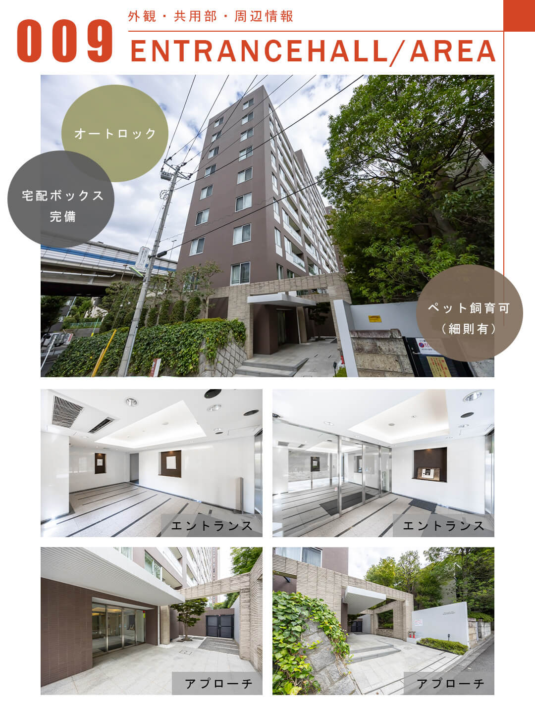 009外観,共用部,周辺情報,ENTRANCEHALL,AREA