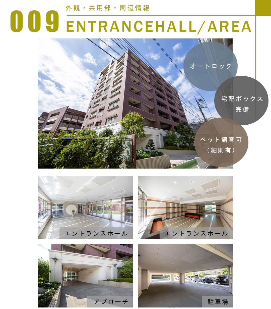 009外観,共用部,周辺情報,ENTRANCEHALL,AREA