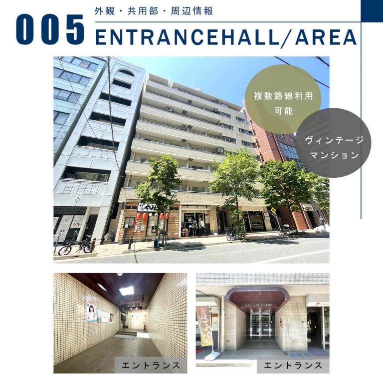 005外観,共用部,周辺情報,ENTRANCEHALL,AREA