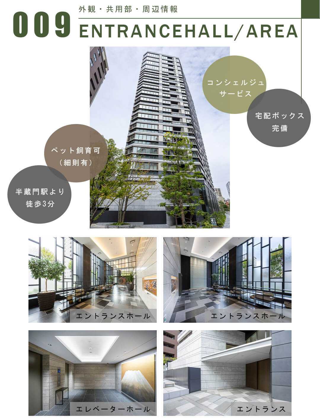 009外観,共用部,周辺情報,ENTRANCEHALL,AREA