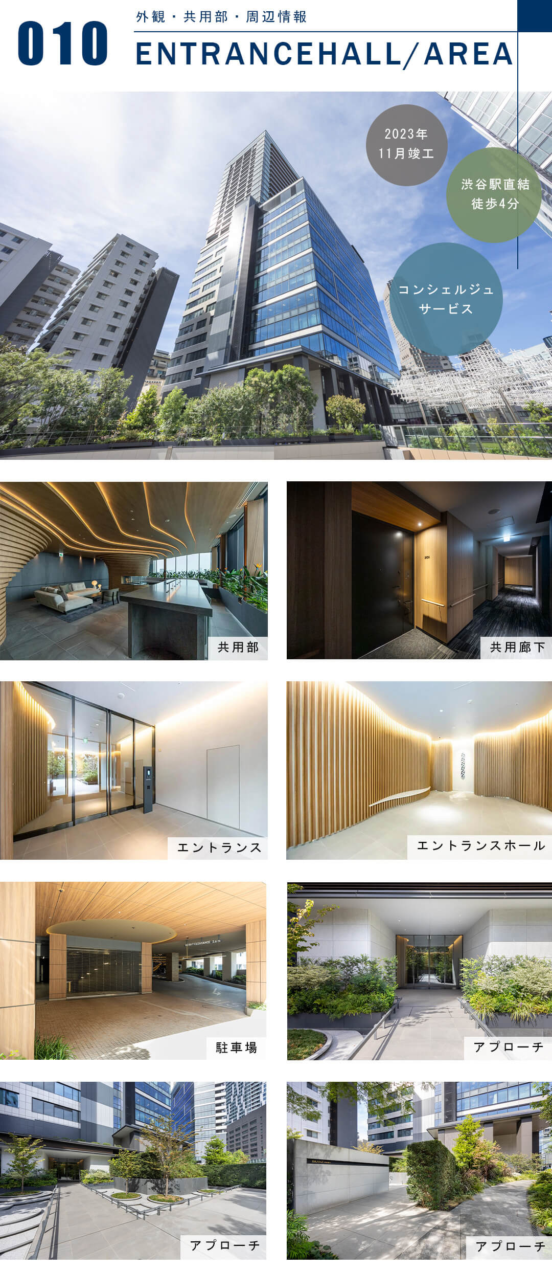 ブランズ渋谷桜丘の外観と共用部