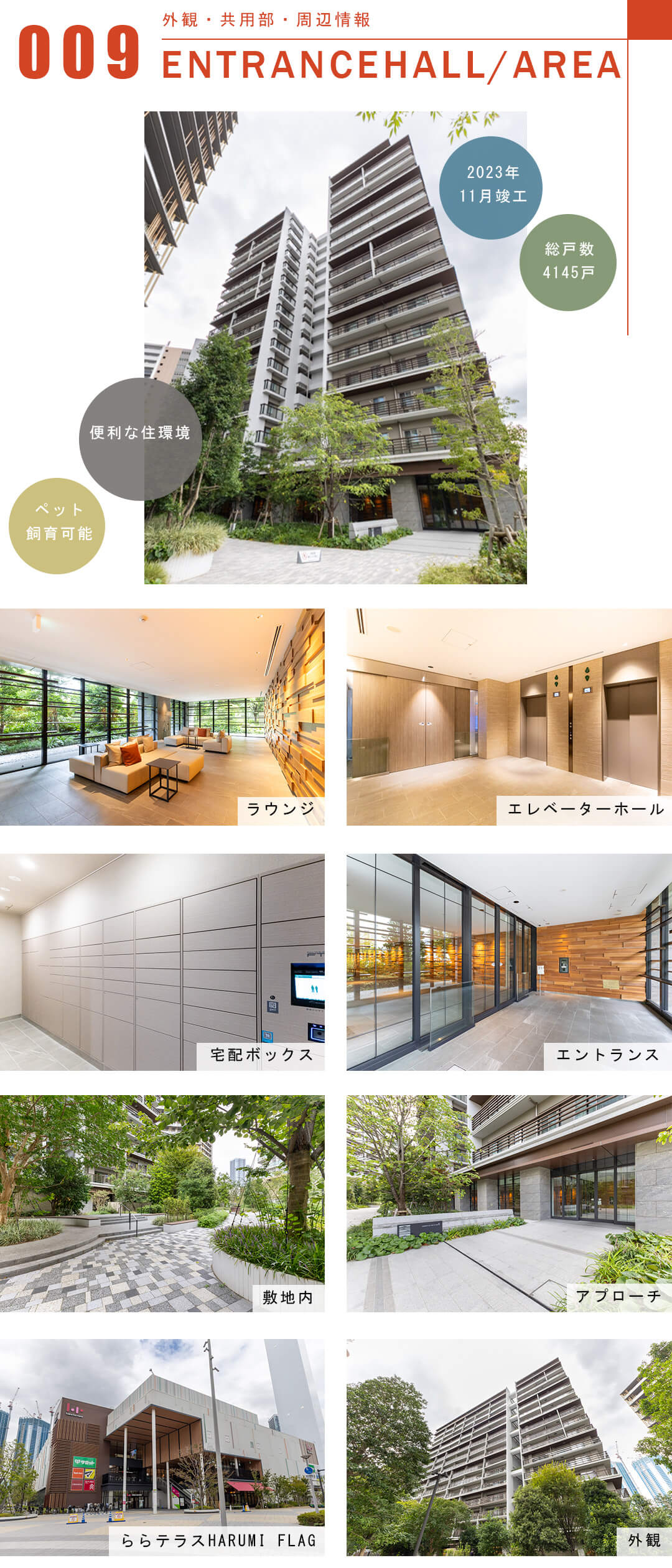 HARUMI FLAG SUN VILLAGEの外観と共用部