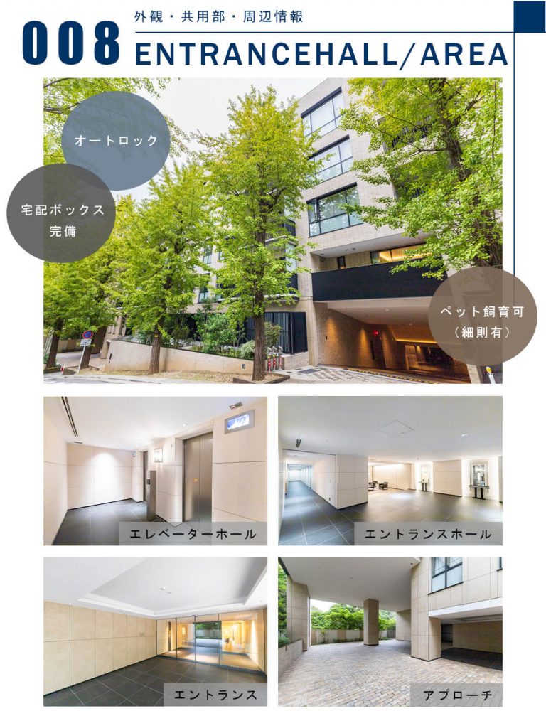 008外観,共用部,周辺情報,ENTRANCEHALL,AREA