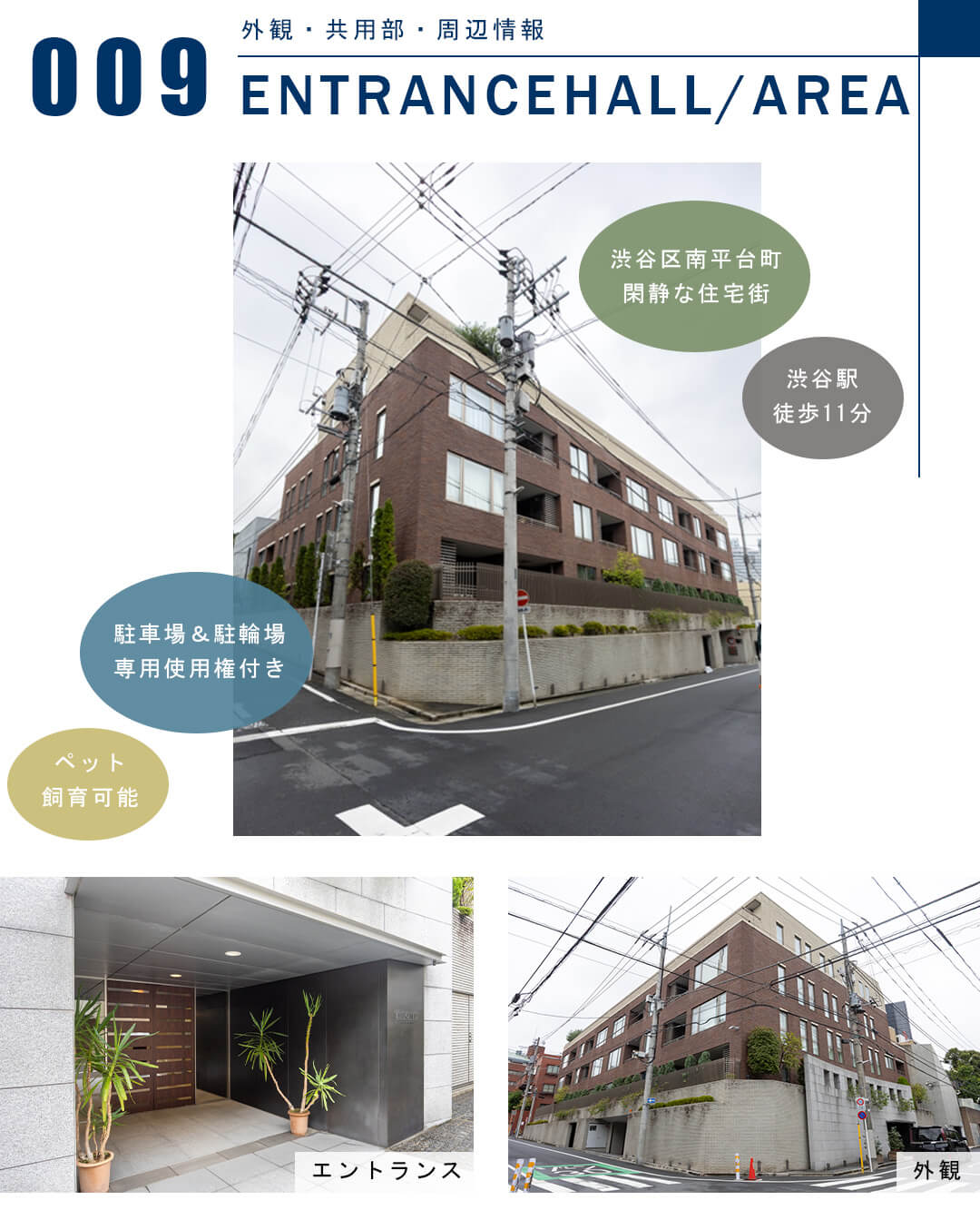 ルフォン南平台の外観と共用部
