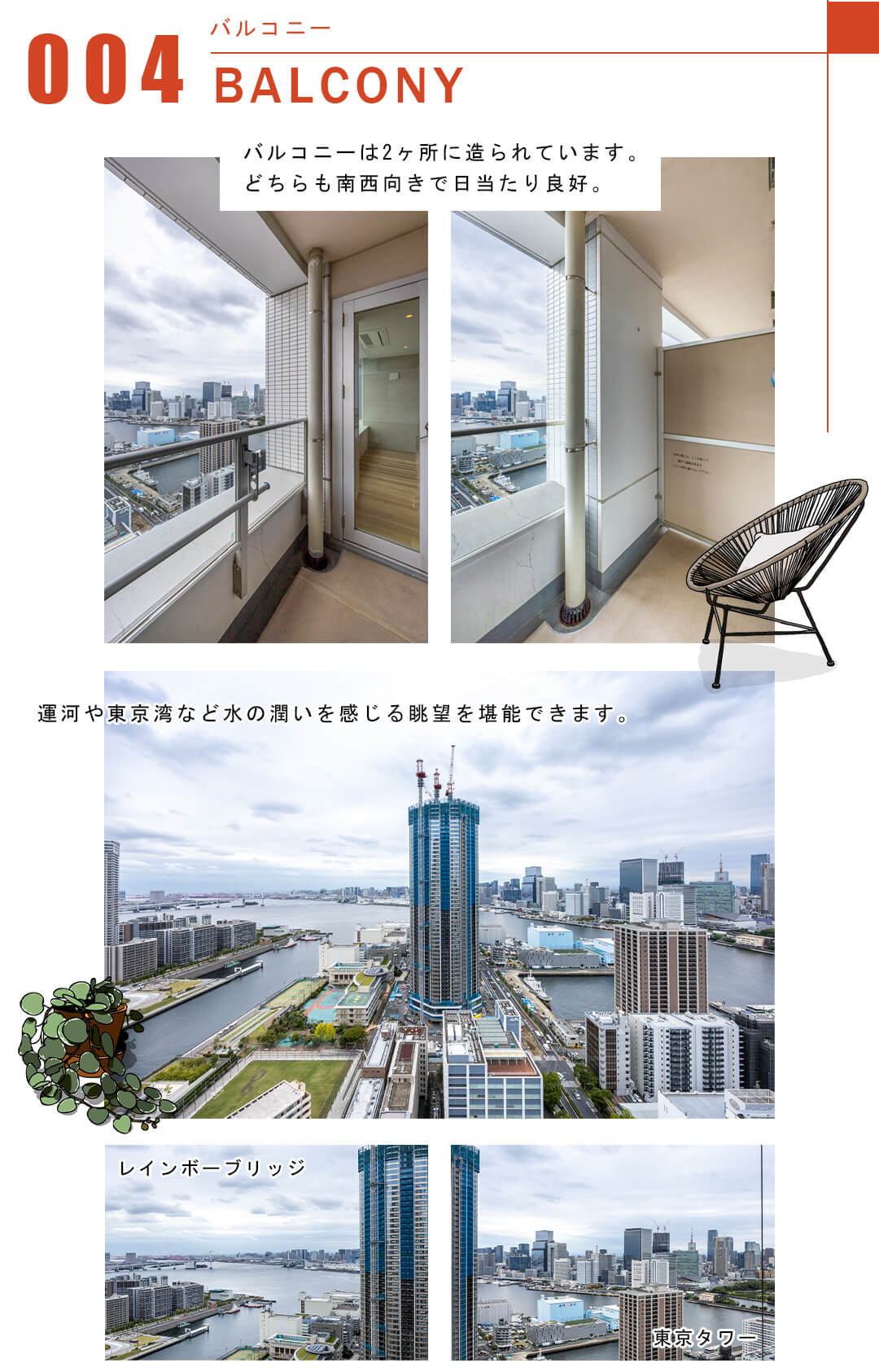 004バルコニー,BALCONY