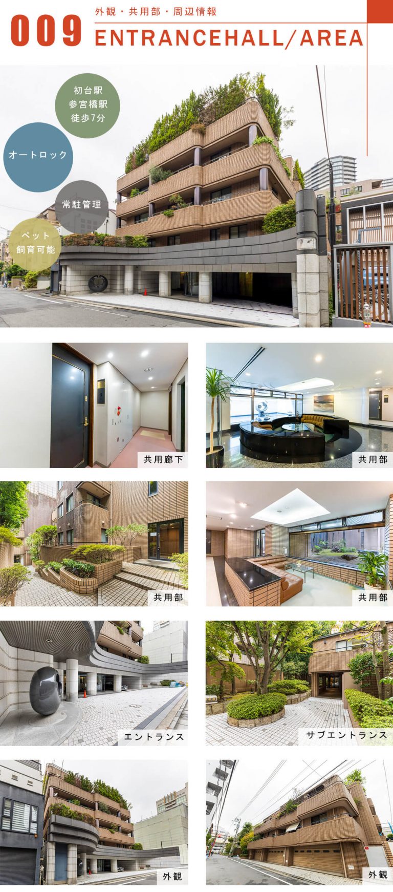 ベルテ西参道の外観と共用部