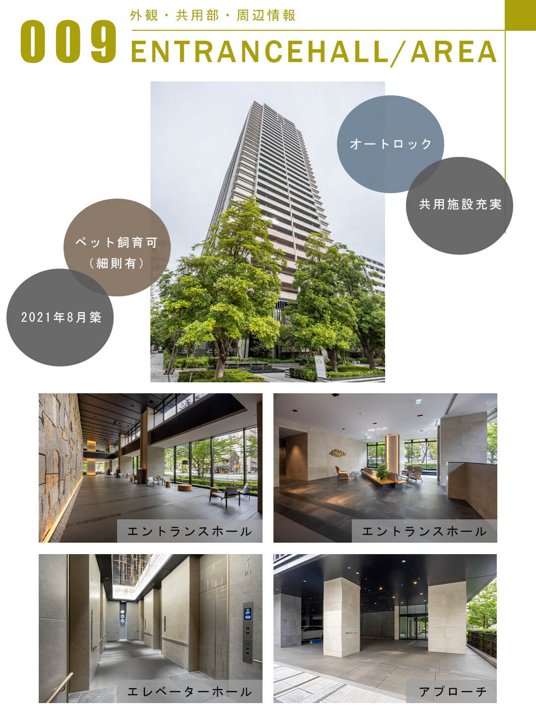 009外観,共用部,周辺情報,ENTRANCEHALL,AREA