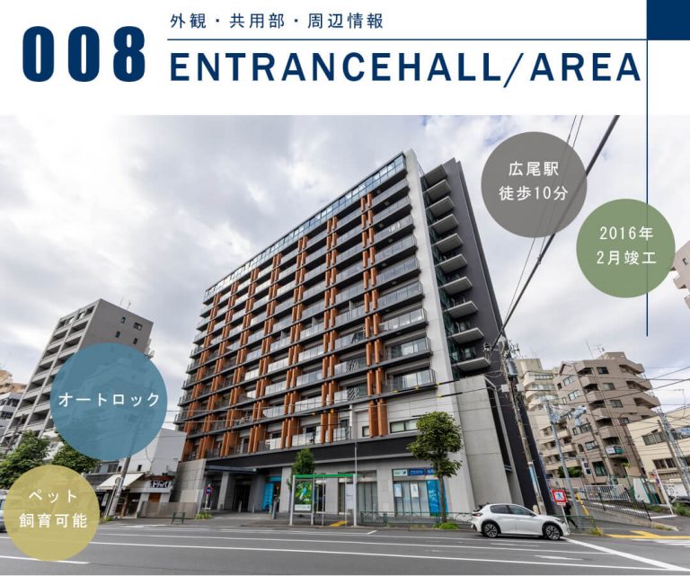 シティハウス広尾南の外観と共用部