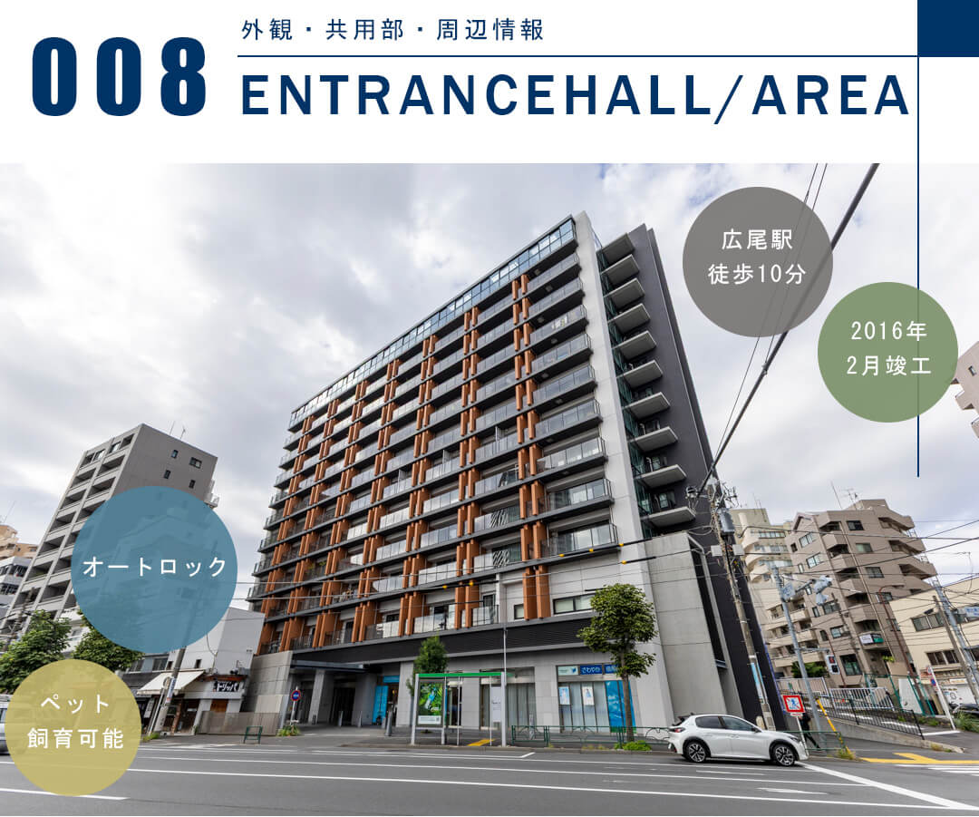 シティハウス広尾南の外観と共用部