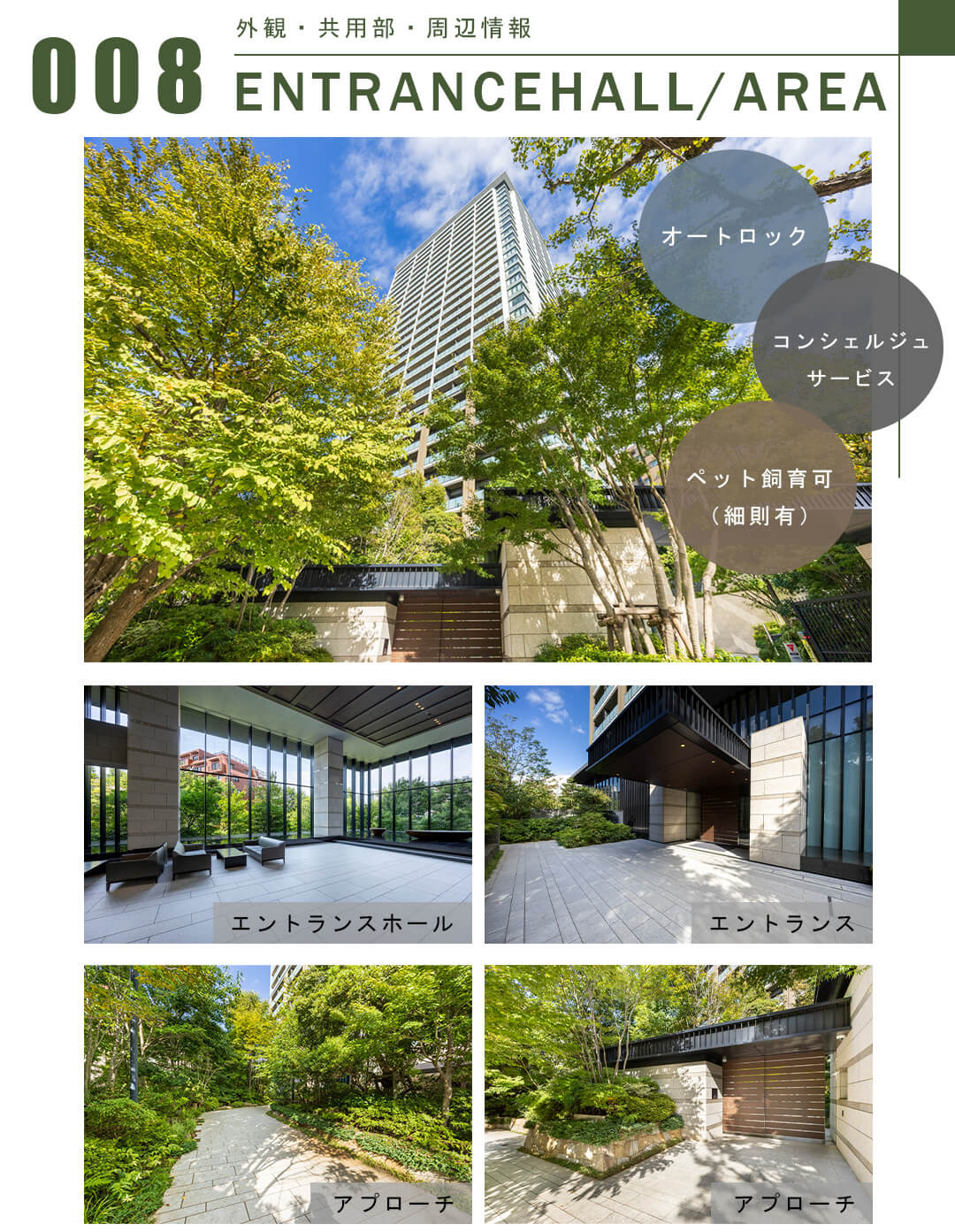 008外観,共用部,周辺情報,ENTRANCEHALL,AREA