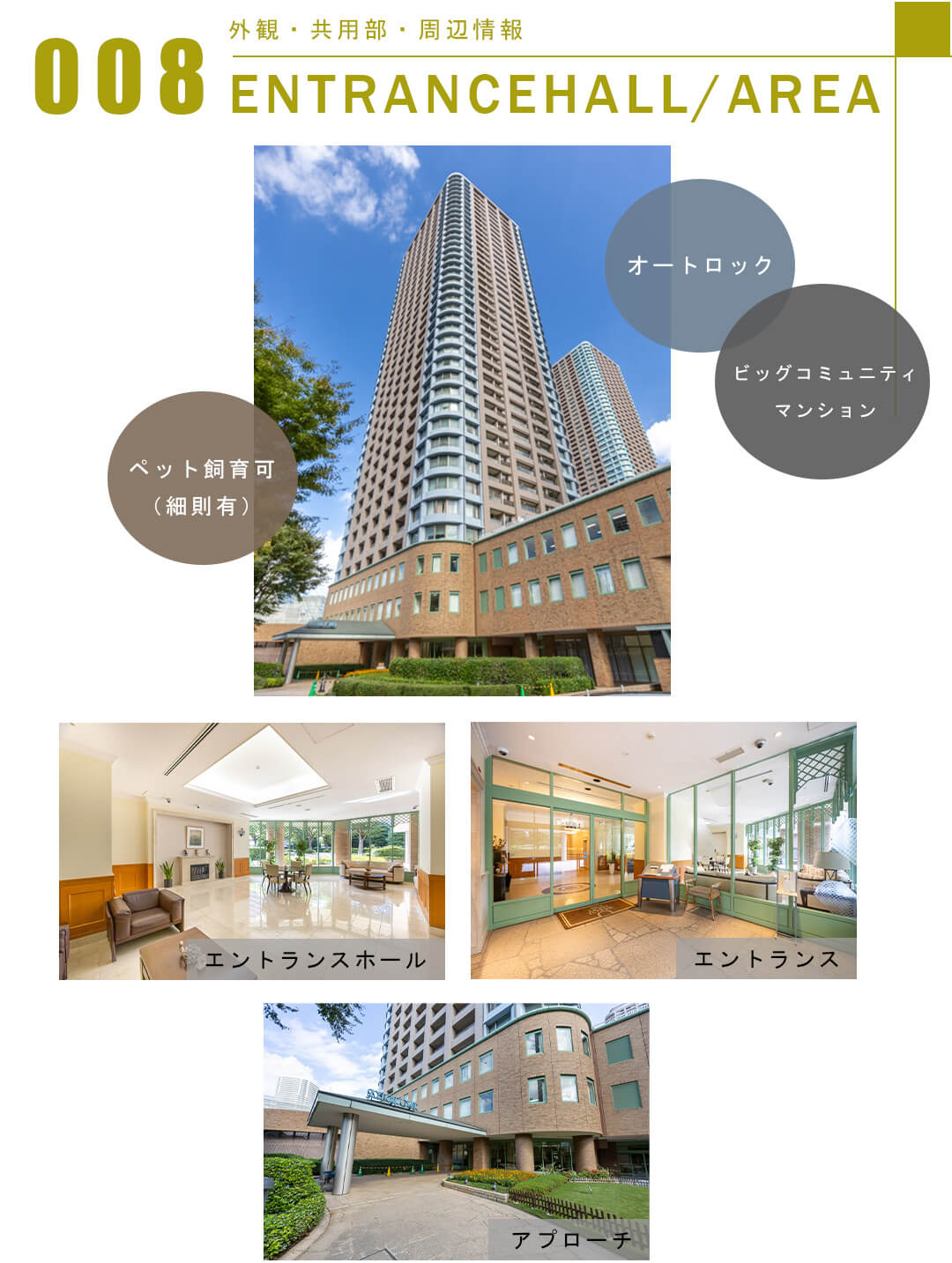 008外観,共用部,周辺情報,ENTRANCEHALL,AREA