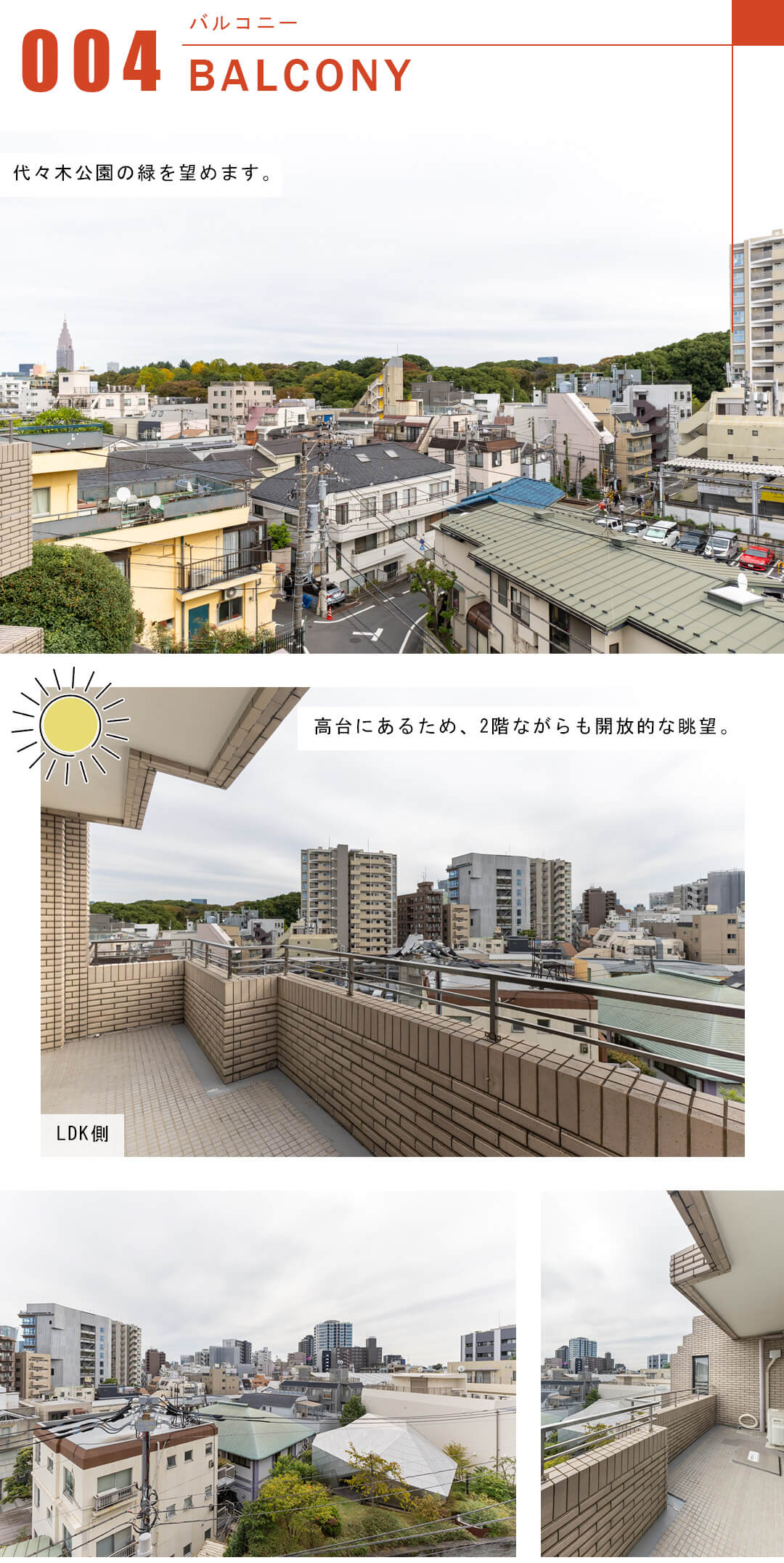 代々木公園パーク・マンションのバルコニー