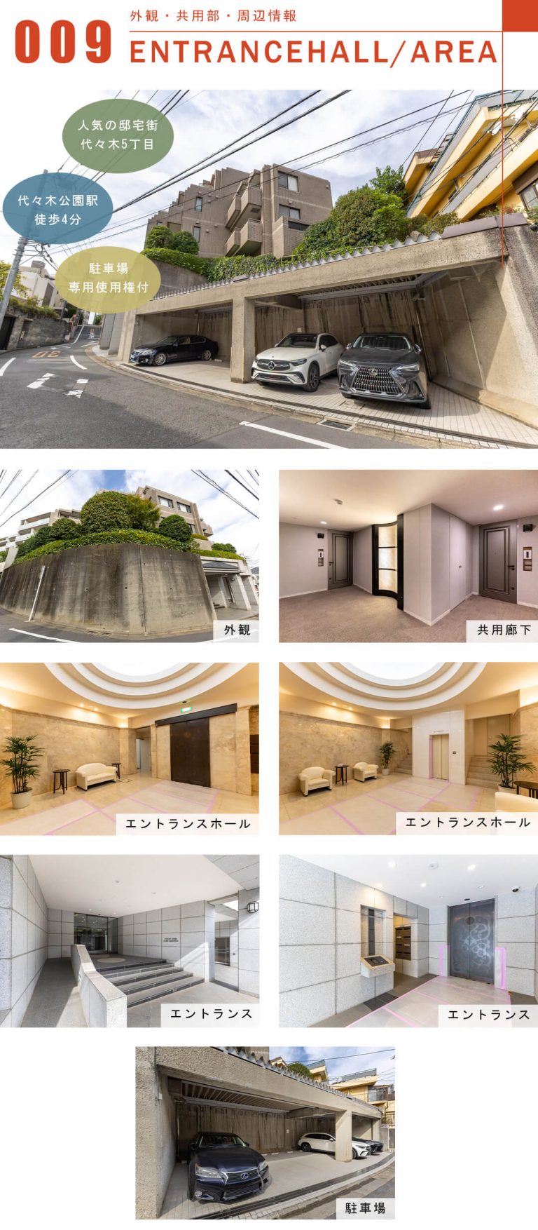 代々木公園パーク・マンションの外観と共用部