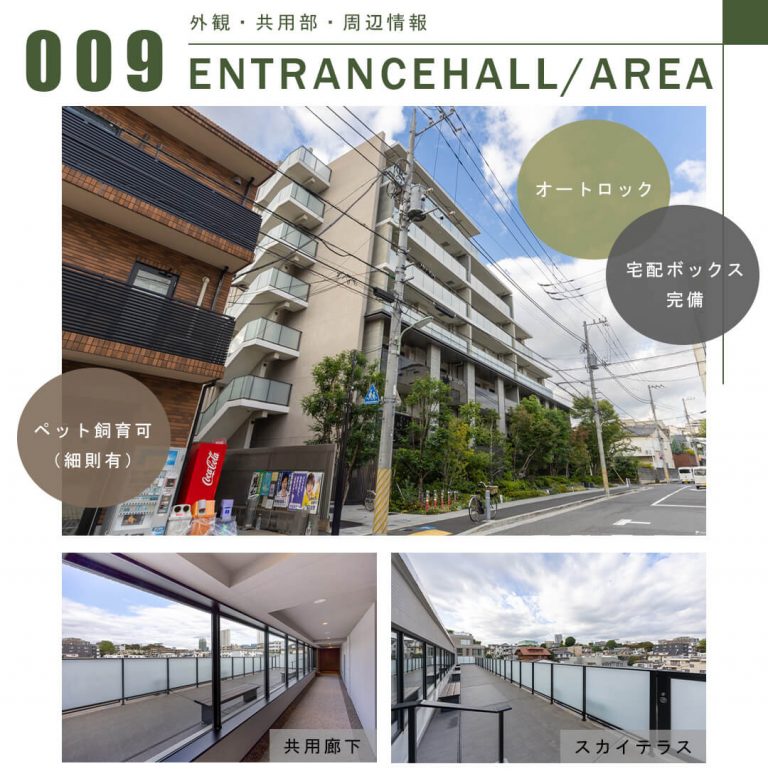 009外観,共用部,周辺情報,ENTRANCEHALL,AREA