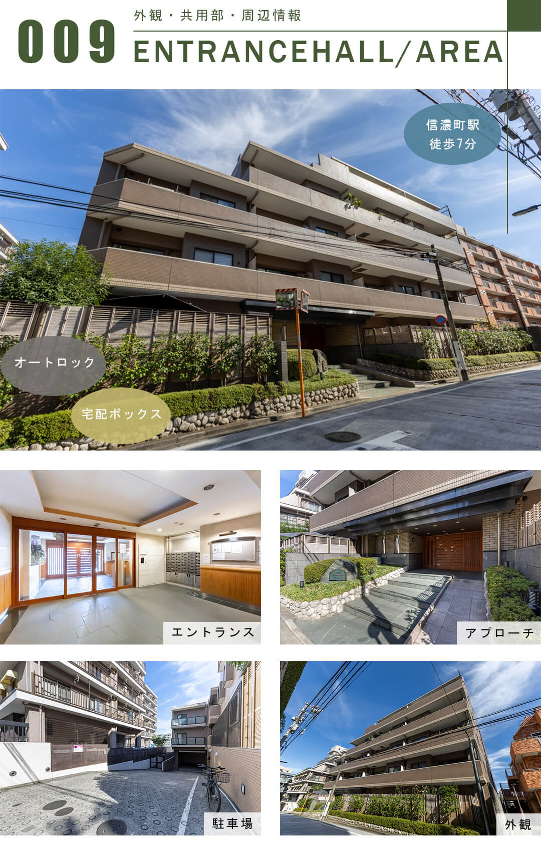 日神パレステージ信濃町の外観と共用部