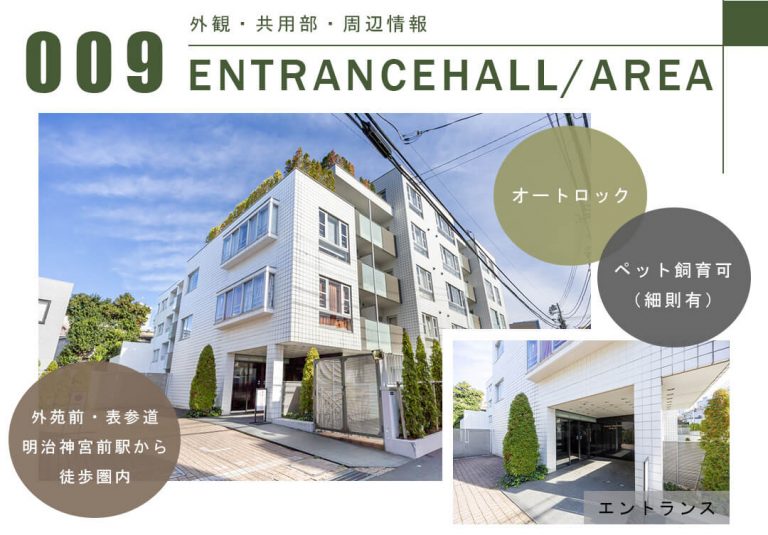 009外観,共用部,周辺情報,ENTRANCEHALL,AREA