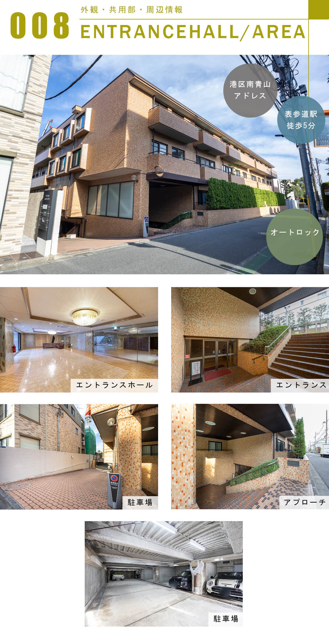 トーカンマンション南青山の外観と共用部