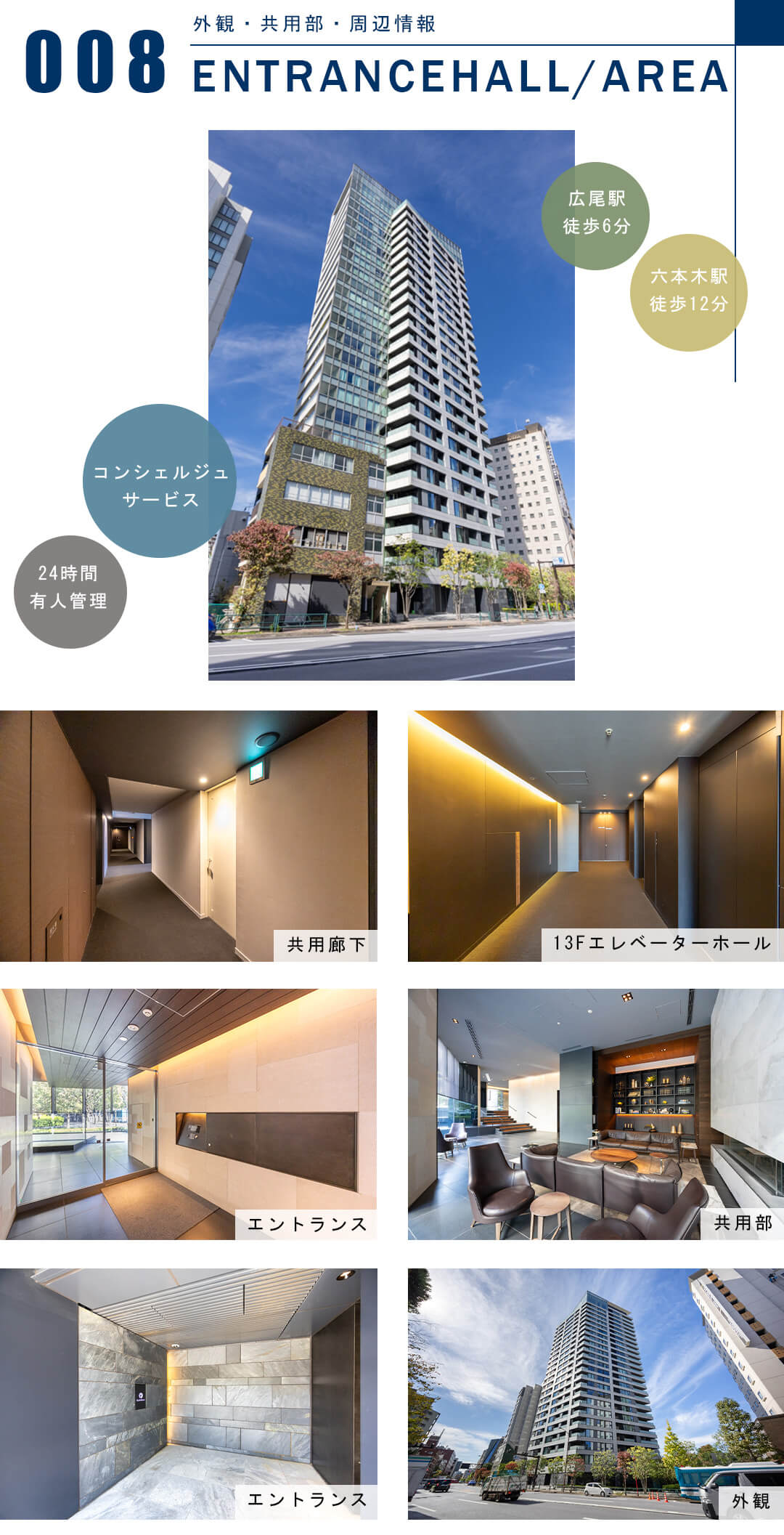 ザ・パークハウス西麻布レジデンスの外観と共用部