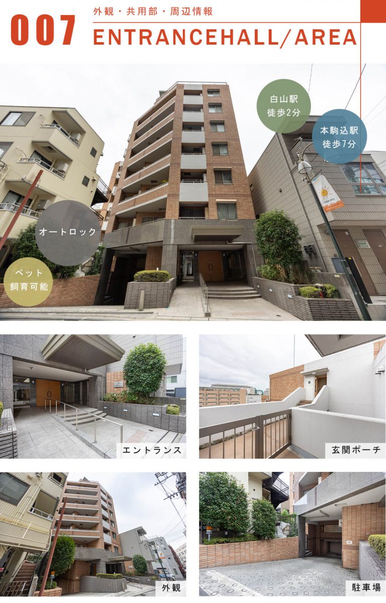 ジェイパーク文京白山の外観と共用部