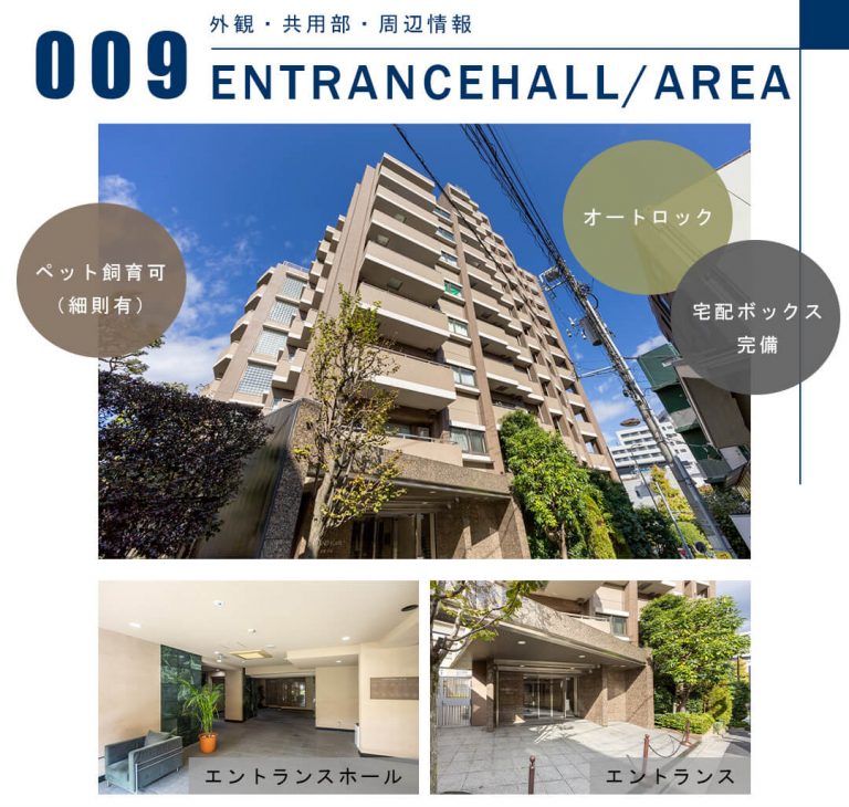 009外観,共用部,周辺情報,ENTRANCEHALL,AREA